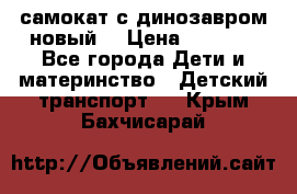 самокат с динозавром новый  › Цена ­ 1 000 - Все города Дети и материнство » Детский транспорт   . Крым,Бахчисарай